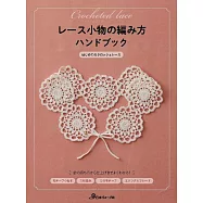 蕾絲小物基本編織技巧教學集