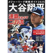 大聯盟觀戰情報專集2025：大谷翔平目標連霸二刀流