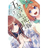 五等分の花嫁【春夏秋冬】2