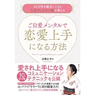 ご自愛メンタルで恋愛上手になる方法 10万件を鑑定してきた人気No.1占い師が教える