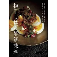 梅干しは万能調味料