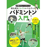 バドミントン入門