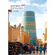 はじめて旅するウズベキスタン【最新版】