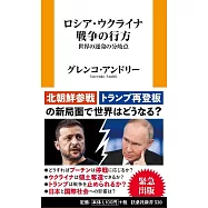 ロシア・ウクライナ戦争の行方 世界の運命の分岐点