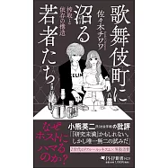歌舞伎町に沼る若者たち 搾取と依存の構造