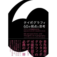 タイポグラフィ60の視点と思考-デザインの可能性を広げる、60人のクリエイターからのアドバイス-