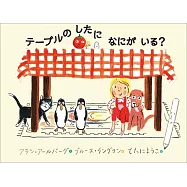 テーブルのしたになにがいる?