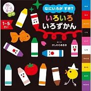 頭のいい子を育てるプチ なにいろが すき? いろいろ いろずかん