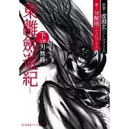 東離劍遊紀 下之巻