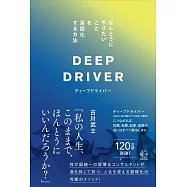 ディープドライバー ほんとうにやりたいことを言語化する方法