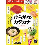 スシロー・サーティワンアイスクリーム・はなまるうどん ひらがな・カタカナ