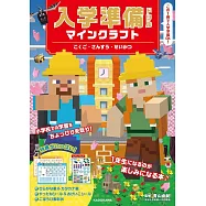 入学準備ドリル マインクラフト こくご・さんすう・せいかつ