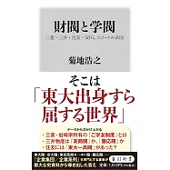 財閥と学閥 三菱・三井・住友・安田、エリートの系図