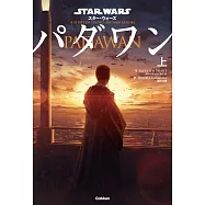 スター・ウォーズ パダワン 上