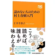 読めない人のための村上春樹入門