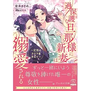 過保護な旦那様に新妻は溺愛される 〜記憶のカケラを求めて〜