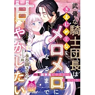 武骨な騎士団長はきまじめ王女をメロメロになるまで甘やかしたい