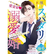 極上スパダリと溺愛婚~年下御曹司・冷酷副社長・執着ドクター編~