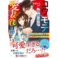 コワモテ御曹司の愛妻役は難しい~演技のはずが、旦那様の不器用な溺愛が溢れてます!?~