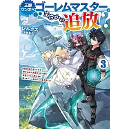 王都ワンオペゴーレムマスター。まさかの追放!? 3 ~自由の身になったので弟子の美人勇者たちと一緒に最強ゴーレム作ります。戻ってこいと言われてももう知らん!~