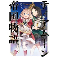 ティアムーン帝国物語17~断頭台から始まる、姫の転生逆転ストーリー~