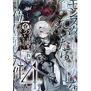 モンスターの肉を食っていたら王位に就いた件 4