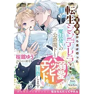 王子様から逃げ切った転生シンデレラですが、魔法使いの公爵閣下と溺愛ハッピーエンドを目指します