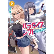 パラダイスシフト~ある意味楽園に迷い込んだようです~ 2