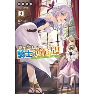 捨てられ騎士の逆転記!~女神と始めた第二の人生は伝説級の英雄だった件~ 3