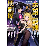 元英雄は大都会最強の便利屋さん~元聖女のバニーガールとともにあらゆるトラブル解決いたします~ 1元英雄は大都会最強の便利屋さん~元聖女のバニーガールとともにあらゆるトラブル解決いたします~ 1