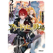 フリードリヒの戦場 2 受け継ぐ者たちの覚悟、去り行く者たちの胸臆