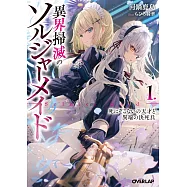 異界掃滅のソルジャーメイド 1.死にぞこないの天才と異端の決死兵
