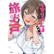 イマリさんは旅上戸