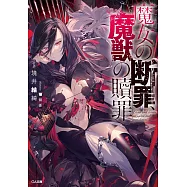 魔女の断罪、魔獣の贖罪