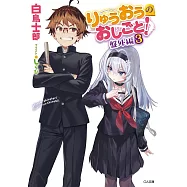 りゅうおうのおしごと! 盤外編 3