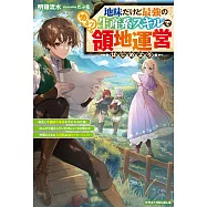 地味だけど最強の生産系スキルでゆるり領地運営はじめよう~転生して健康な身体を手に入れた僕、 のんびり暮らしていたのにいつの間にか仲間とともに大貴族に成り上がっていた~