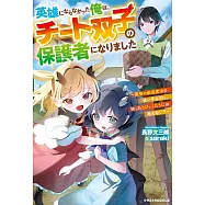英雄にならなかった俺は、チート双子の保護者になりました~最強の創造魔法の使い手なのに、拾ったちびっこたちには敵わない?~