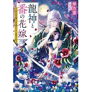 龍神と番の花嫁~人魚の花嫁は月華のもと愛される~