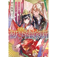 初春神嫁噺 舞姫は十二支様のおもてなし役