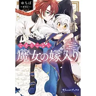 できそこない魔女の嫁入り~かつての弟子からこじらせ溺愛されて成り上がります~