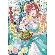 侯爵家のいたって平和ないつもの食卓~堅物侯爵は後妻に事細かに指示をする~
