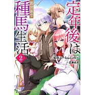 定年後は異世界で種馬生活 2