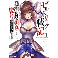 ゼルトリーク戦記 追放された皇子が美女たちを娶り帝国を統一するまで 1