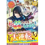 私を追放したことを後悔してもらおう: ~父上は領地発展が私のポーションのお陰と知らないらしい~ 1