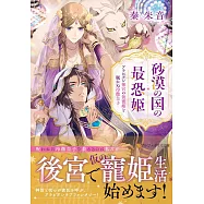 砂漠の国の最恐姫: アラビアン後宮の仮寵姫と眠れぬ冷徹皇子