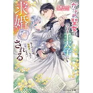 かりそめ聖女は今日も王太子(推し)に求婚される 私との結婚は【解釈違い】なのでお断りします!