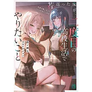 若返った俺が、二度目の高校生活でやりたいこと 何故か妹になったクラスの女ボス付き