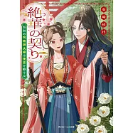 絶華の契り 仮初め呪術師夫婦は後宮を駆ける