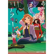 あやかしアラモード