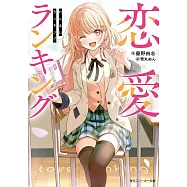 恋愛ランキング